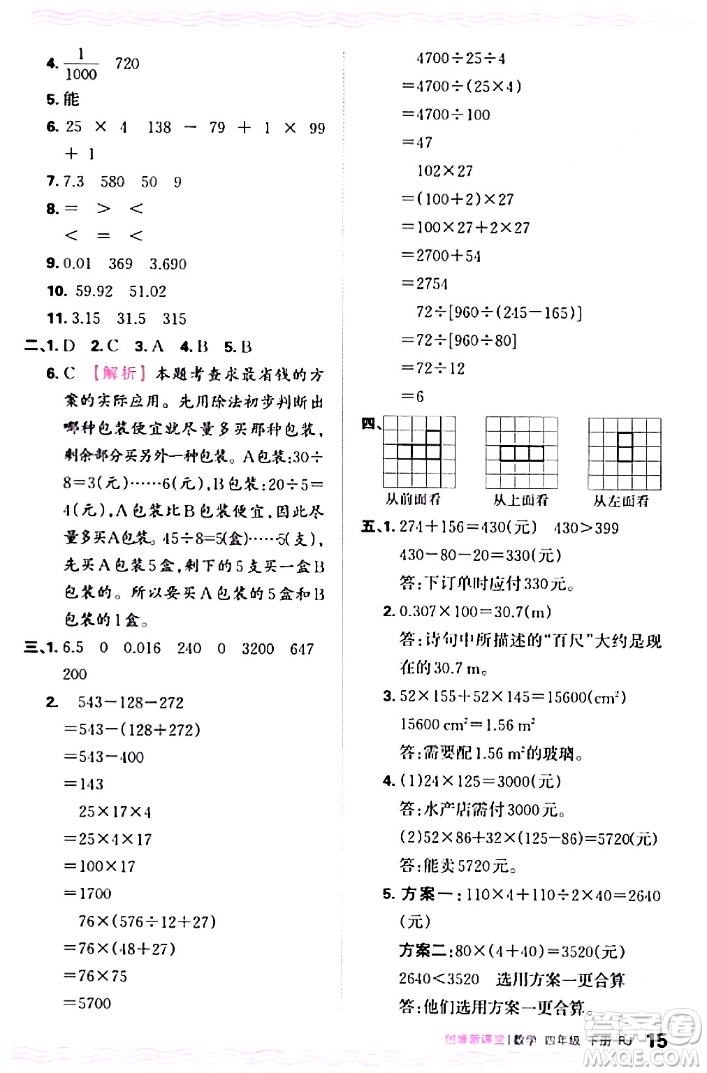 江西人民出版社2024年春王朝霞創(chuàng)維新課堂四年級數(shù)學下冊人教版答案