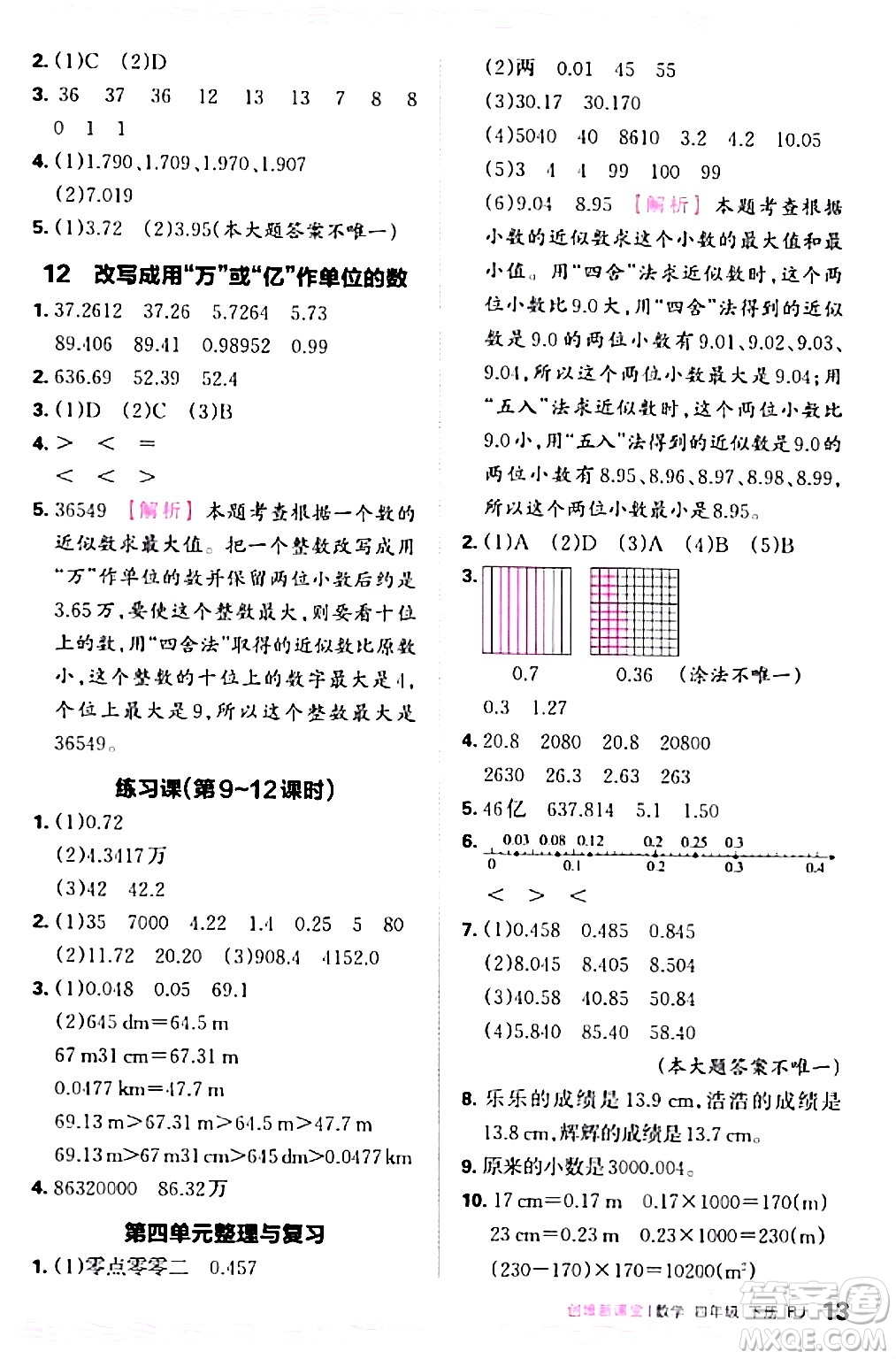 江西人民出版社2024年春王朝霞創(chuàng)維新課堂四年級數(shù)學下冊人教版答案