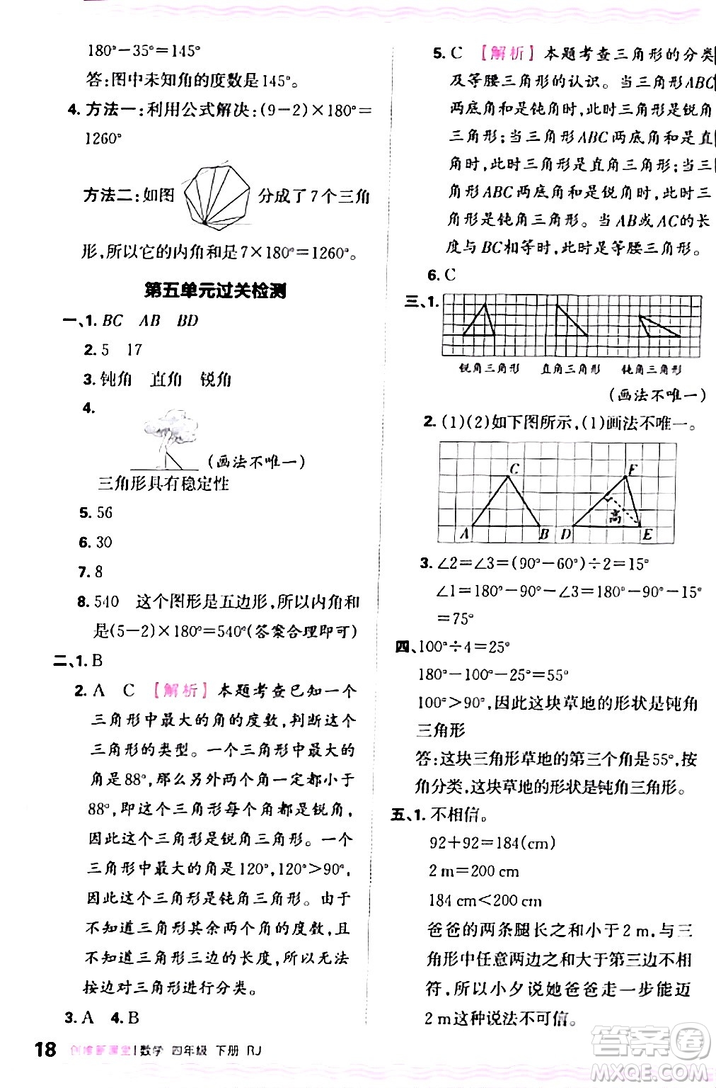 江西人民出版社2024年春王朝霞創(chuàng)維新課堂四年級數(shù)學下冊人教版答案