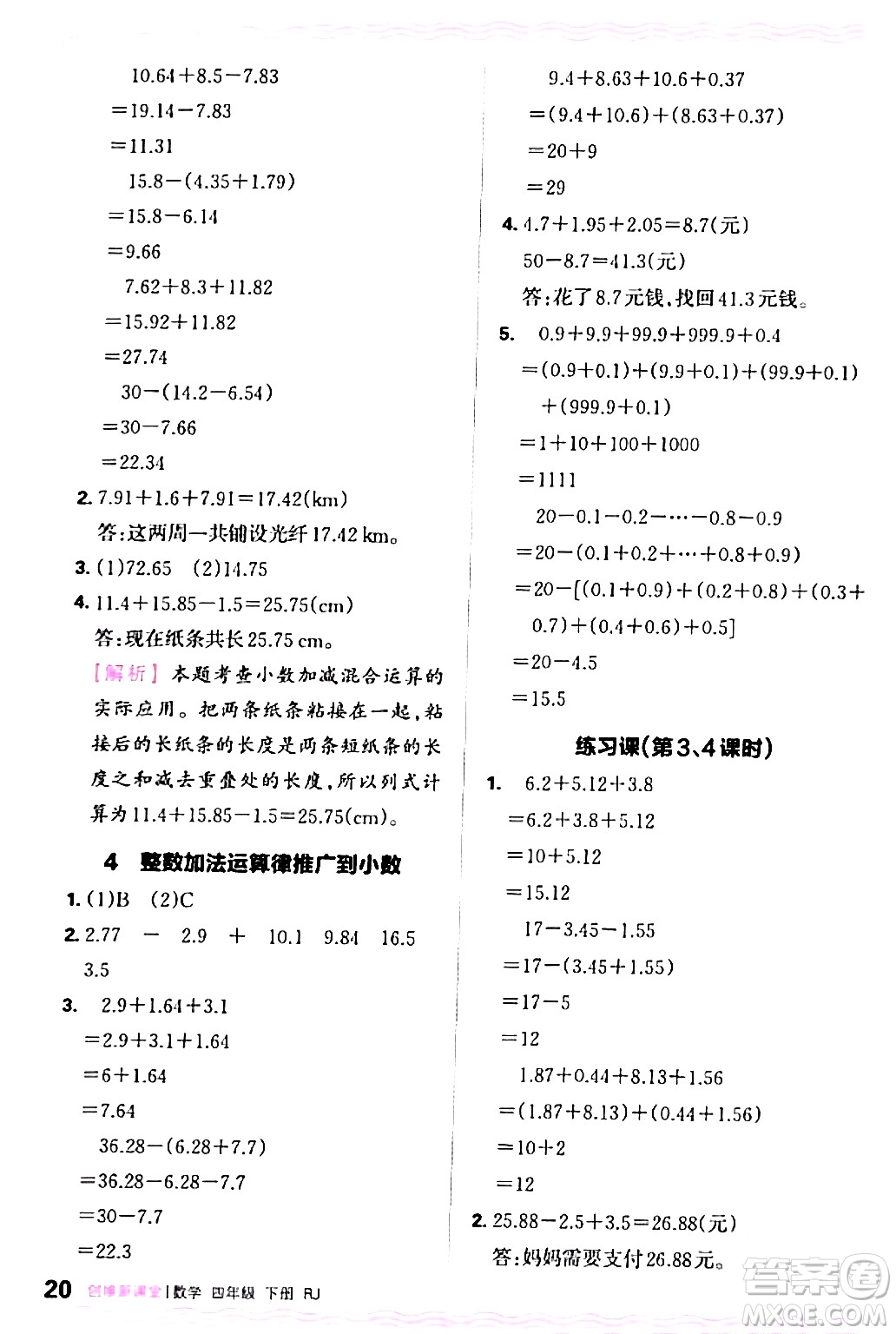 江西人民出版社2024年春王朝霞創(chuàng)維新課堂四年級數(shù)學下冊人教版答案