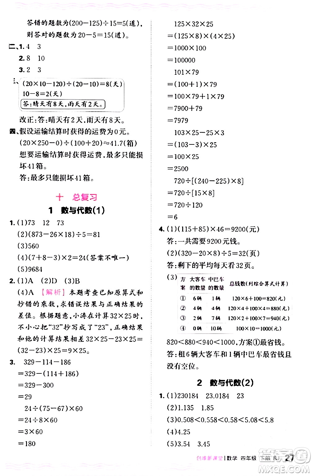 江西人民出版社2024年春王朝霞創(chuàng)維新課堂四年級數(shù)學下冊人教版答案