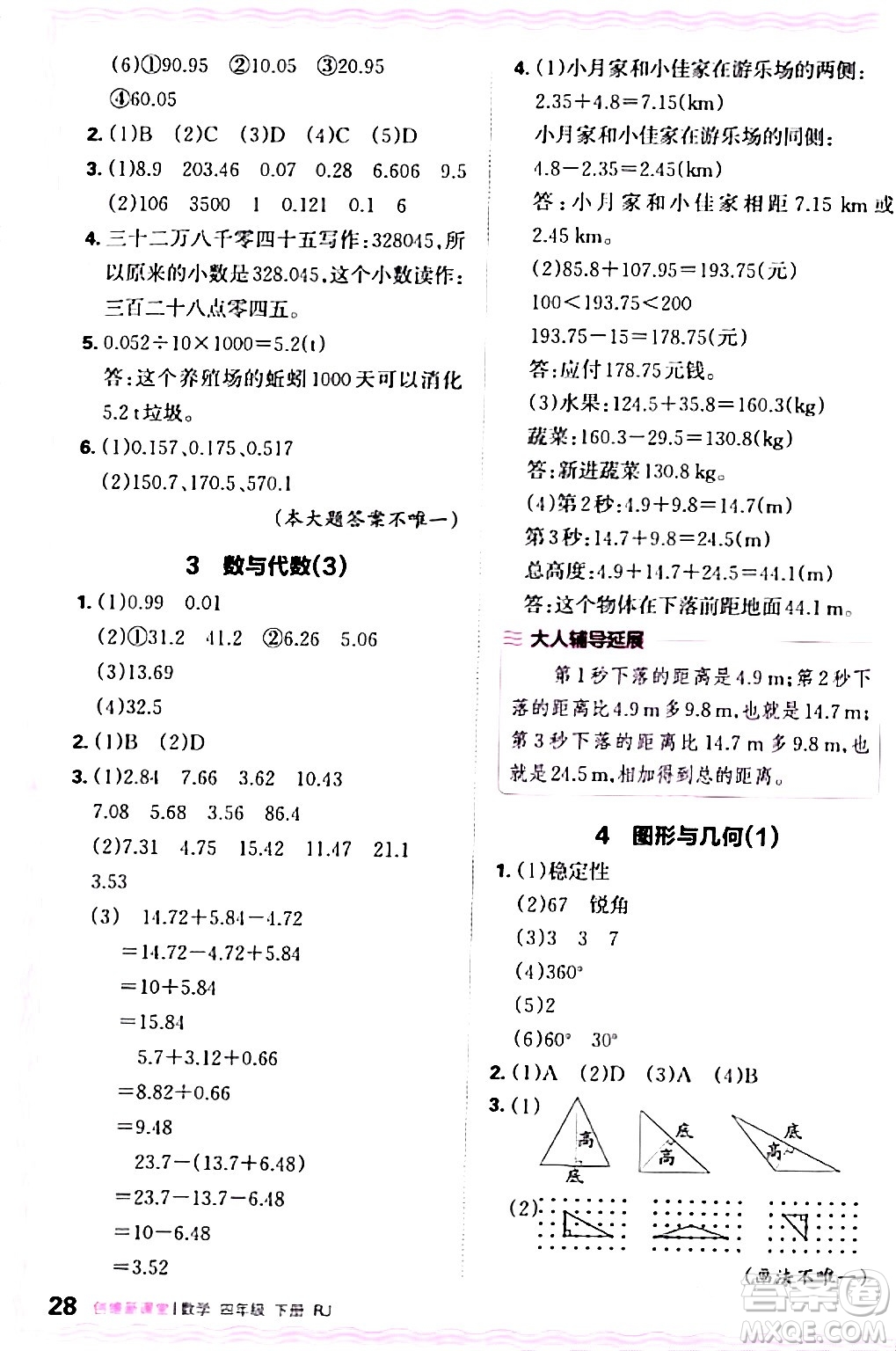 江西人民出版社2024年春王朝霞創(chuàng)維新課堂四年級數(shù)學下冊人教版答案