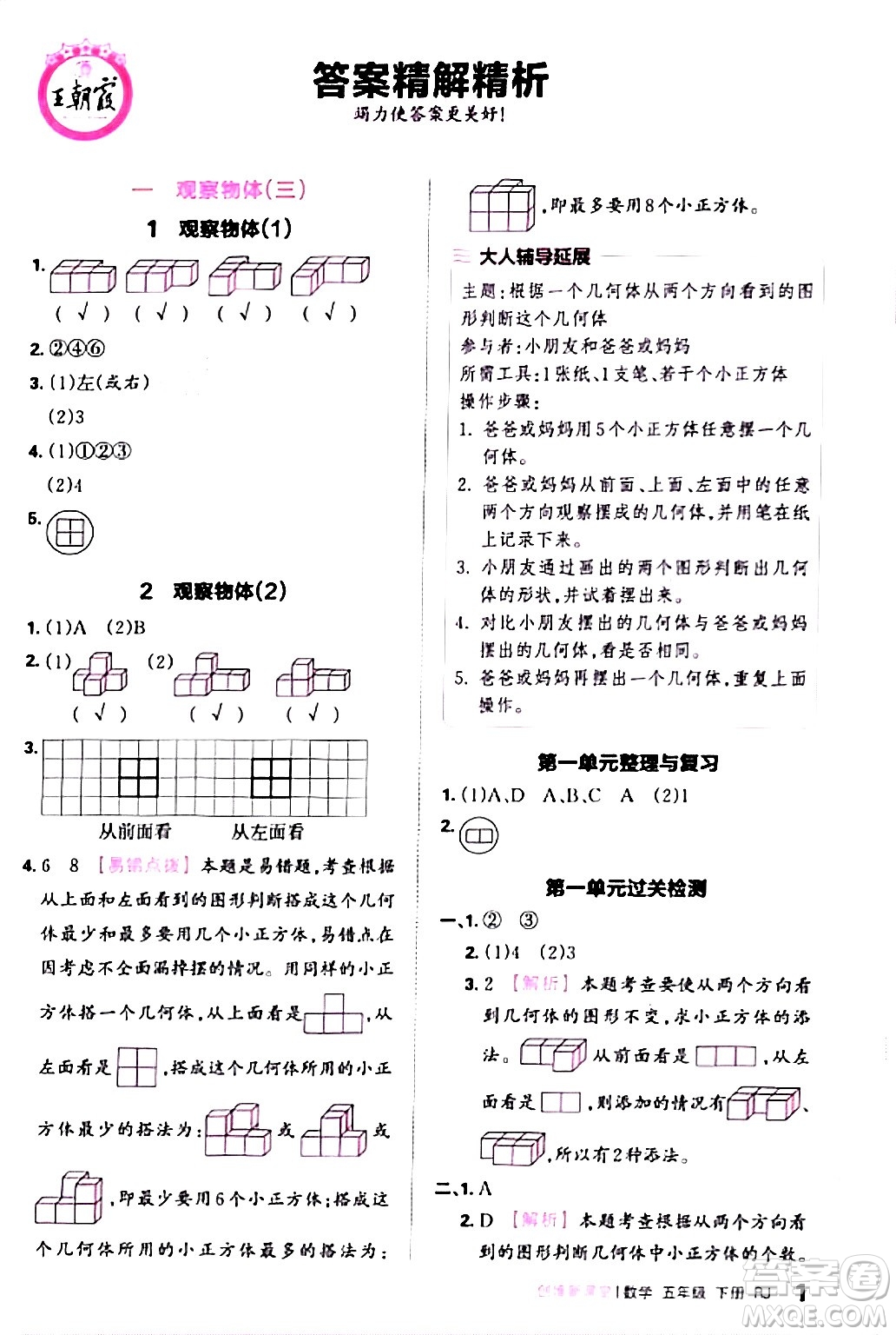 江西人民出版社2024年春王朝霞創(chuàng)維新課堂五年級數(shù)學(xué)下冊人教版答案