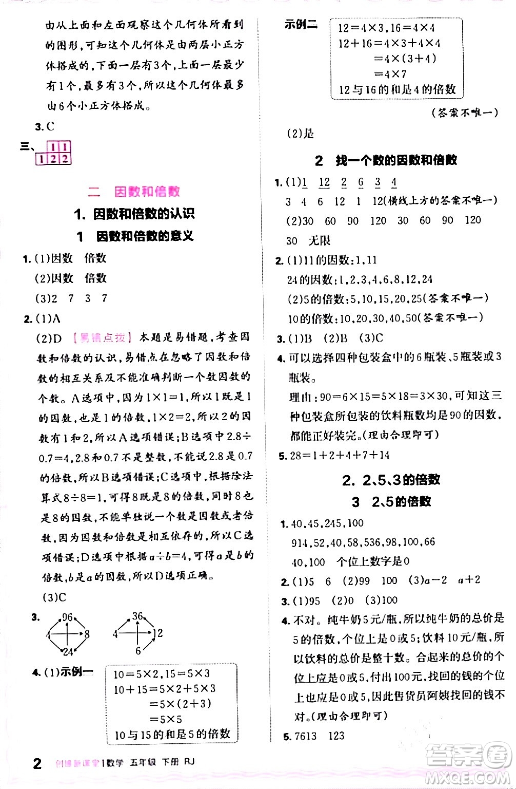 江西人民出版社2024年春王朝霞創(chuàng)維新課堂五年級數(shù)學(xué)下冊人教版答案