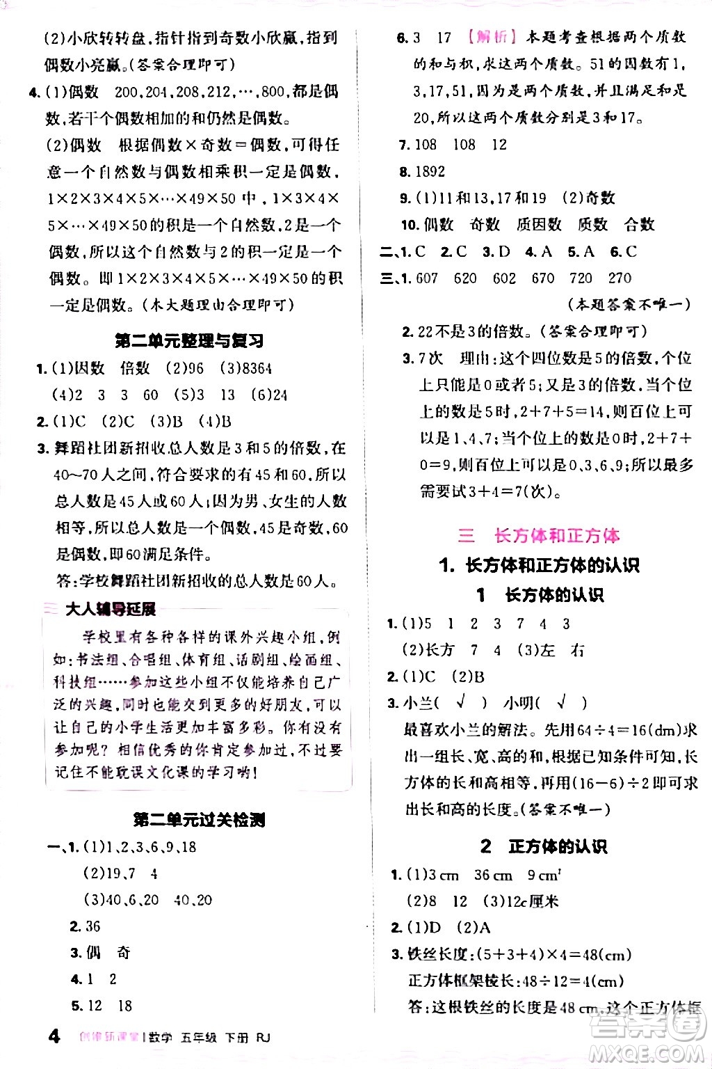 江西人民出版社2024年春王朝霞創(chuàng)維新課堂五年級數(shù)學(xué)下冊人教版答案