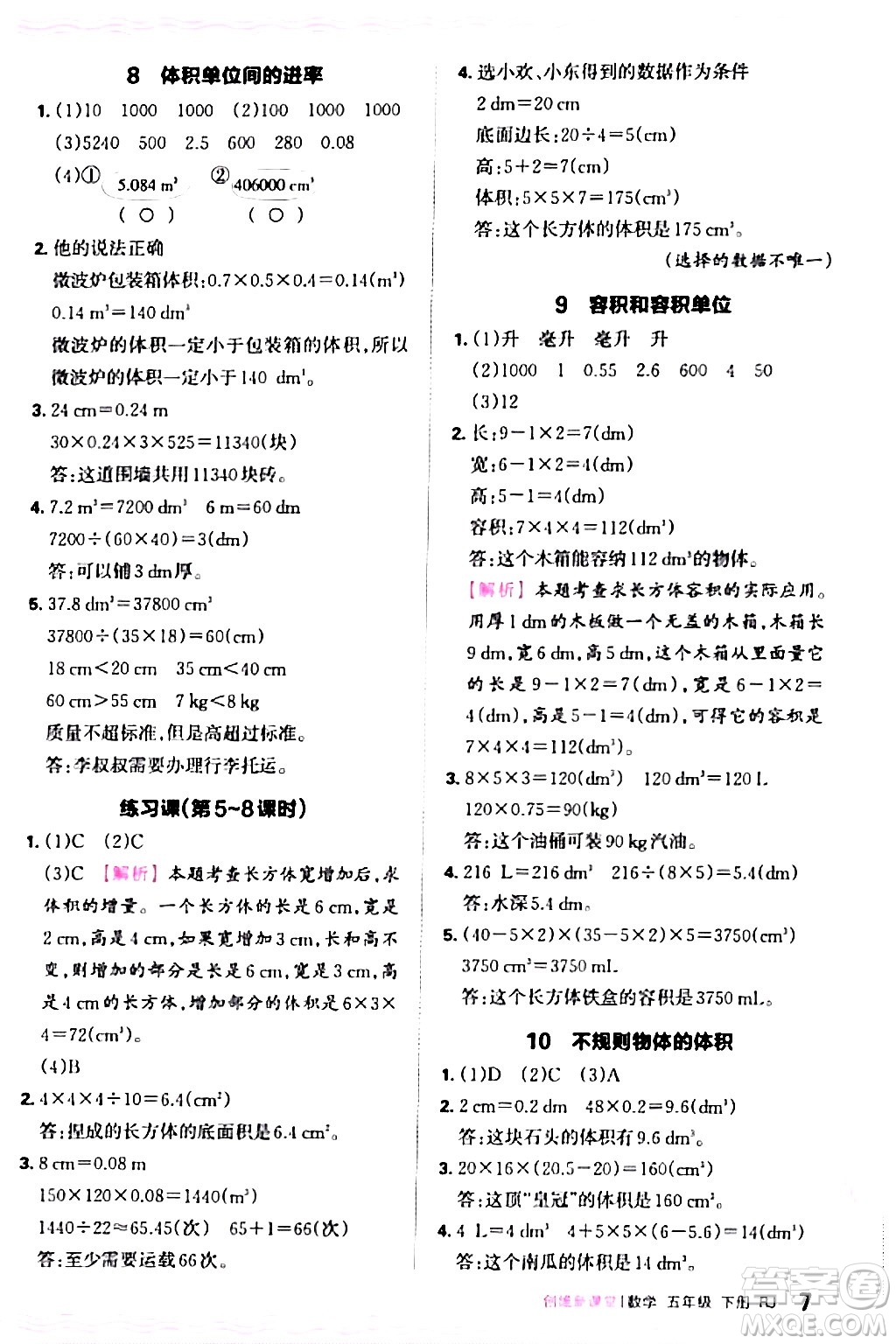 江西人民出版社2024年春王朝霞創(chuàng)維新課堂五年級數(shù)學(xué)下冊人教版答案