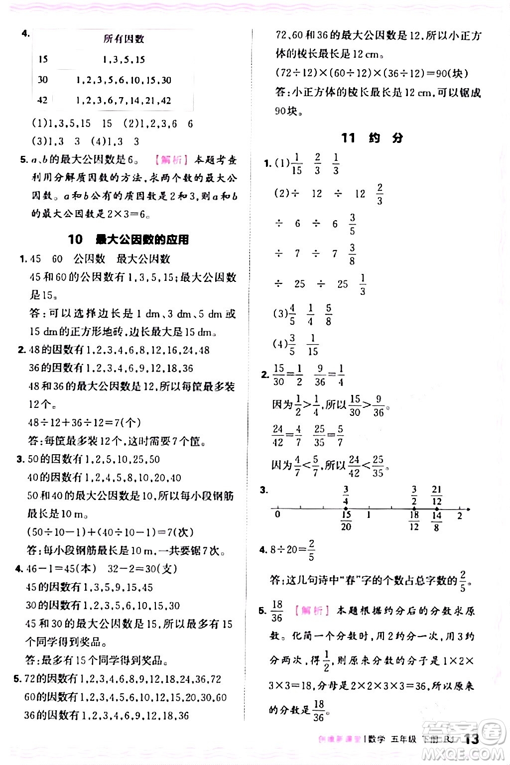 江西人民出版社2024年春王朝霞創(chuàng)維新課堂五年級數(shù)學(xué)下冊人教版答案