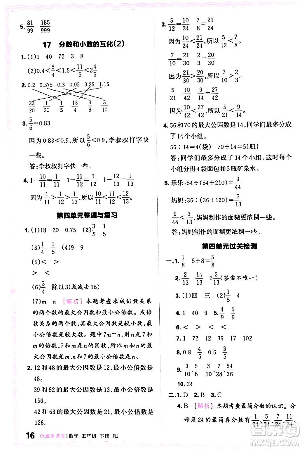 江西人民出版社2024年春王朝霞創(chuàng)維新課堂五年級數(shù)學(xué)下冊人教版答案