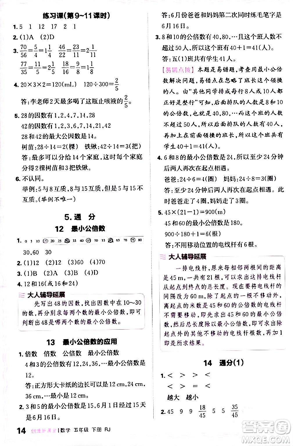 江西人民出版社2024年春王朝霞創(chuàng)維新課堂五年級數(shù)學(xué)下冊人教版答案