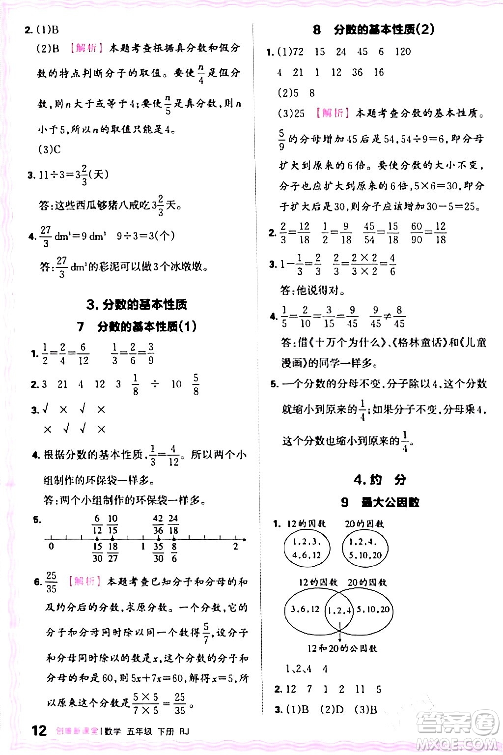 江西人民出版社2024年春王朝霞創(chuàng)維新課堂五年級數(shù)學(xué)下冊人教版答案