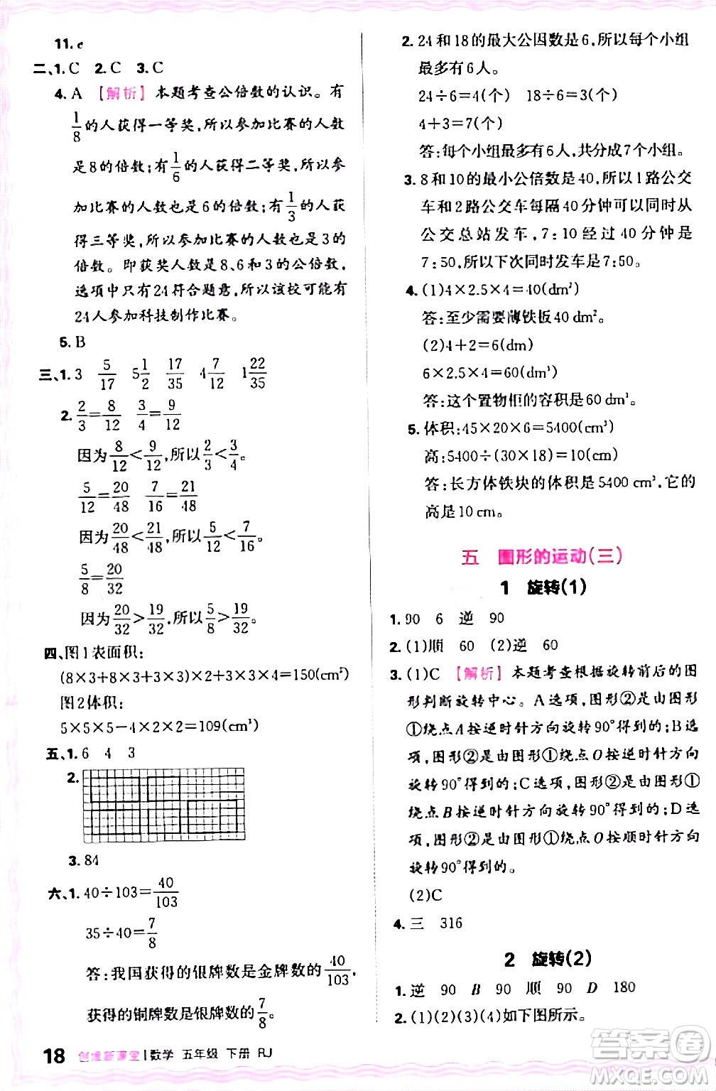 江西人民出版社2024年春王朝霞創(chuàng)維新課堂五年級數(shù)學(xué)下冊人教版答案