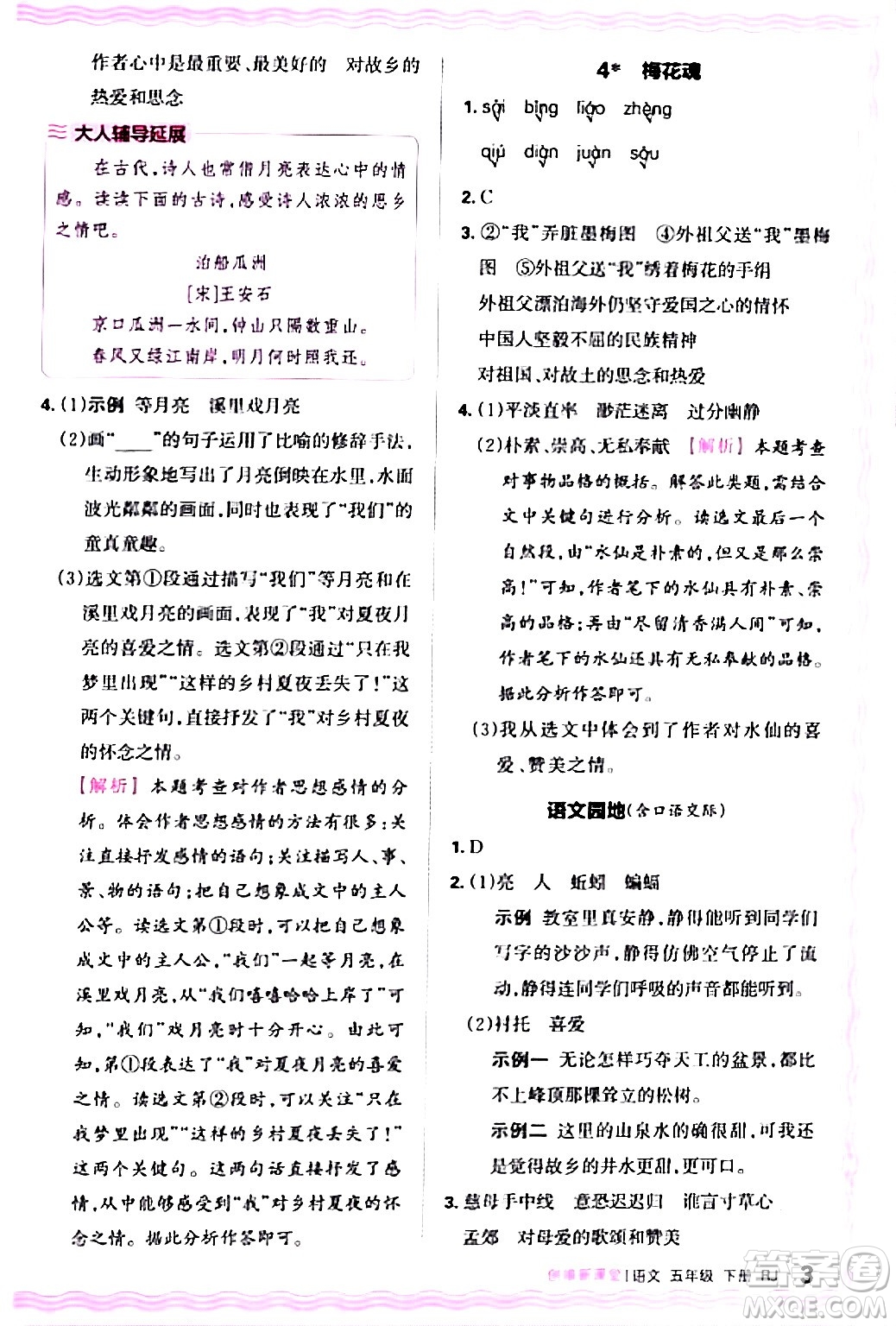 江西人民出版社2024年春王朝霞創(chuàng)維新課堂五年級語文下冊人教版答案