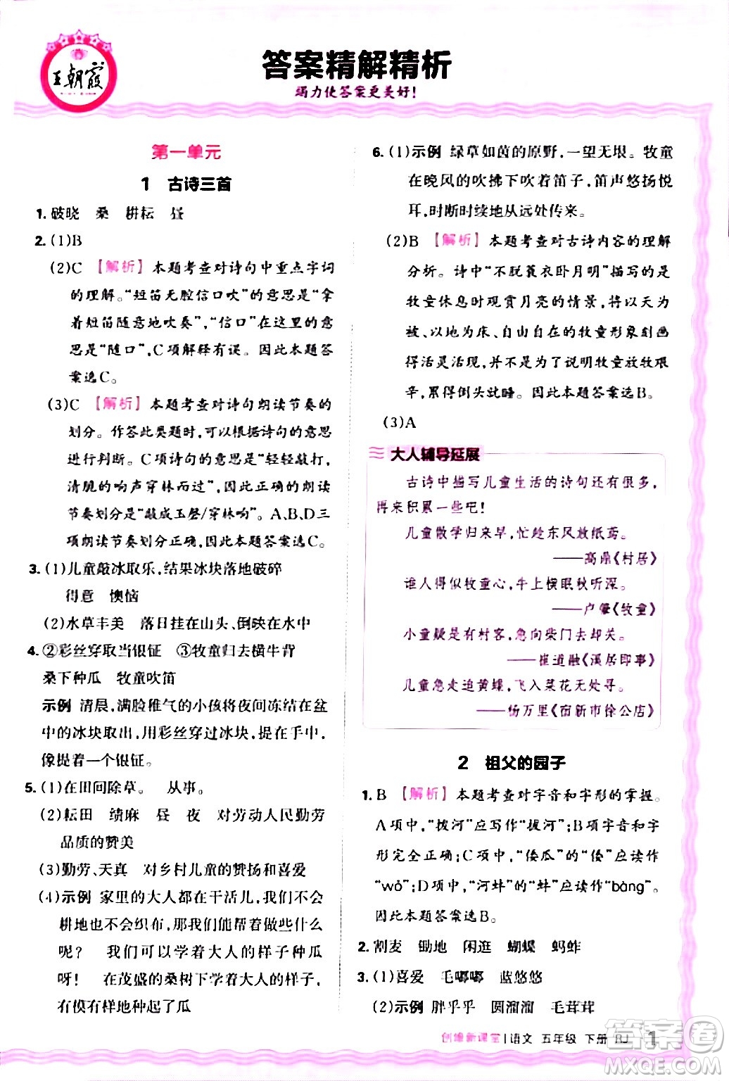 江西人民出版社2024年春王朝霞創(chuàng)維新課堂五年級語文下冊人教版答案