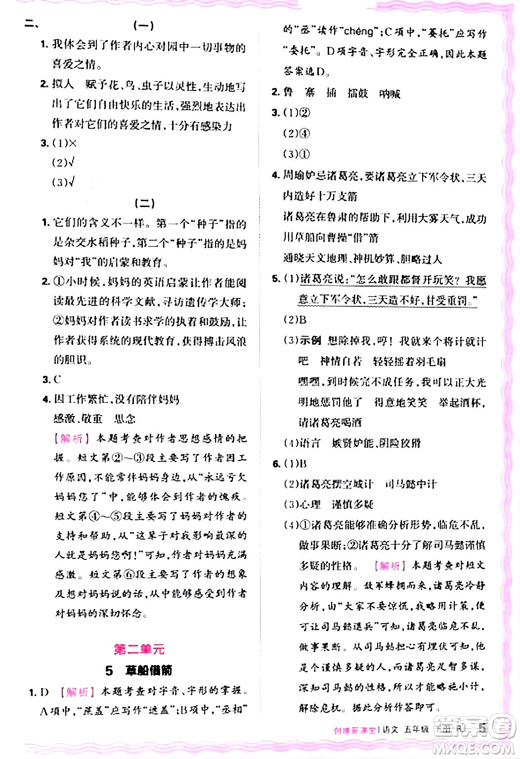 江西人民出版社2024年春王朝霞創(chuàng)維新課堂五年級語文下冊人教版答案