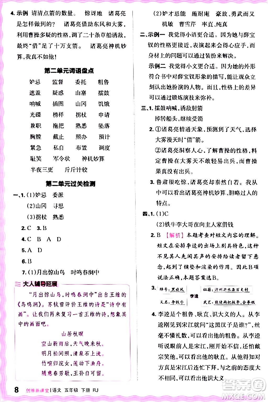 江西人民出版社2024年春王朝霞創(chuàng)維新課堂五年級語文下冊人教版答案