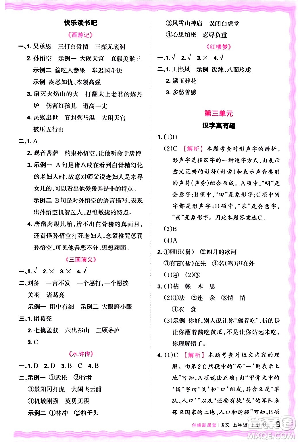 江西人民出版社2024年春王朝霞創(chuàng)維新課堂五年級語文下冊人教版答案