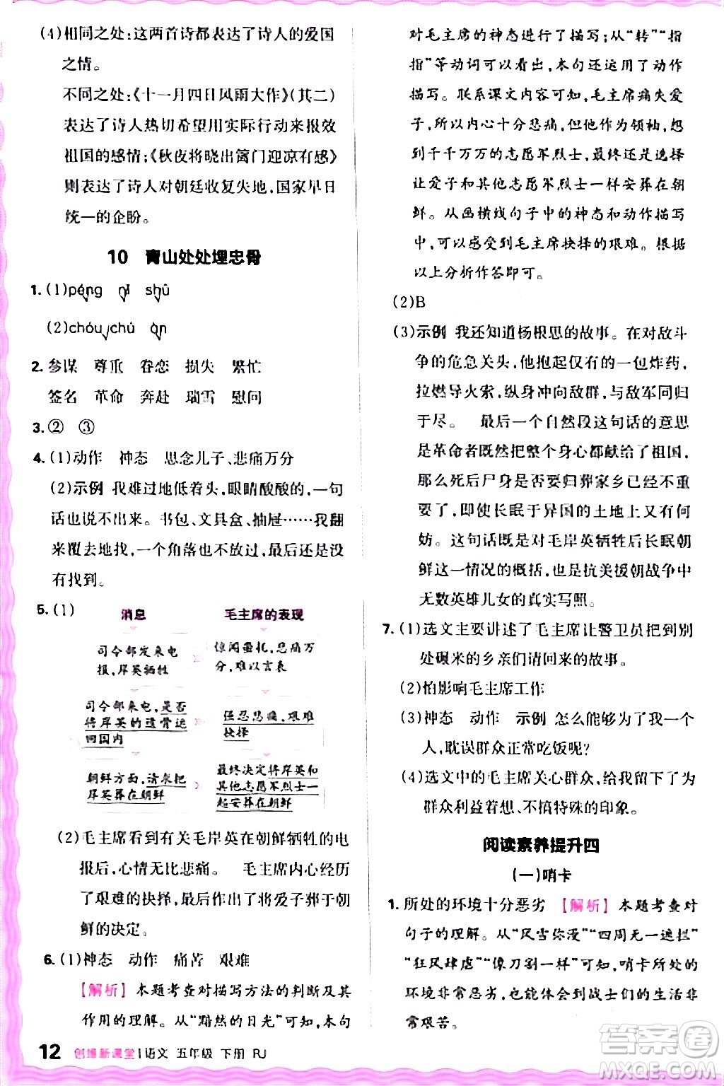 江西人民出版社2024年春王朝霞創(chuàng)維新課堂五年級語文下冊人教版答案