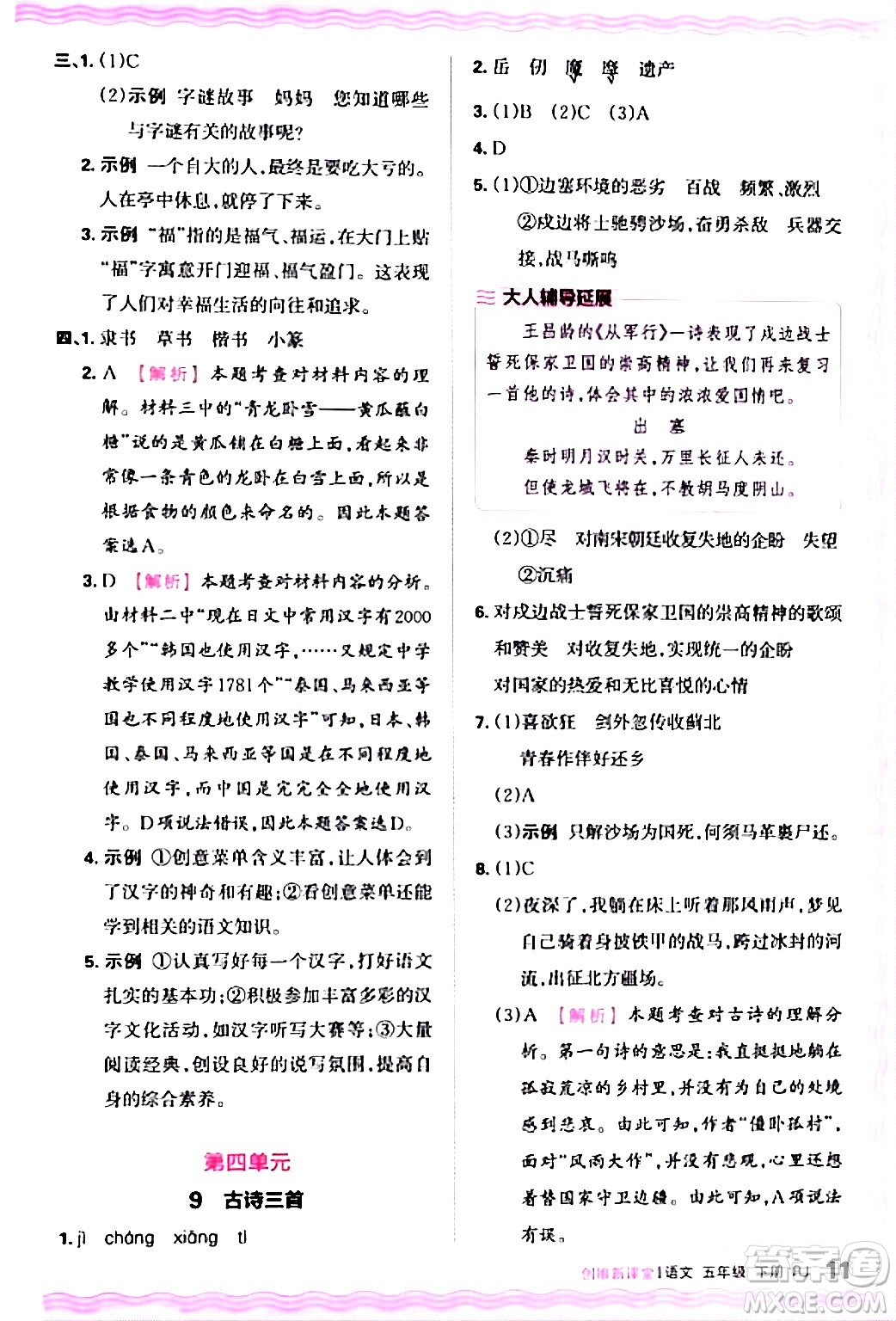 江西人民出版社2024年春王朝霞創(chuàng)維新課堂五年級語文下冊人教版答案