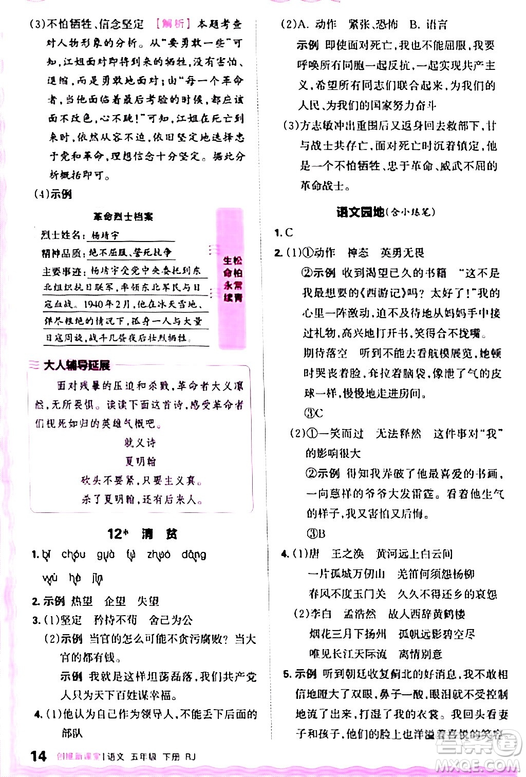 江西人民出版社2024年春王朝霞創(chuàng)維新課堂五年級語文下冊人教版答案