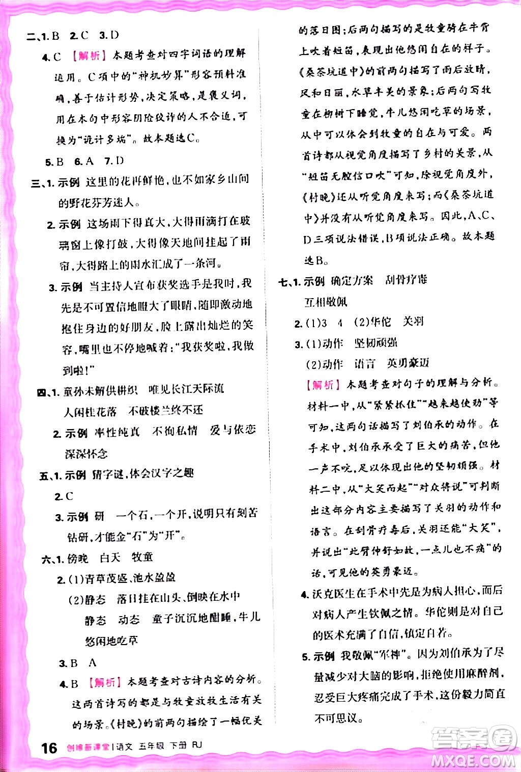 江西人民出版社2024年春王朝霞創(chuàng)維新課堂五年級語文下冊人教版答案