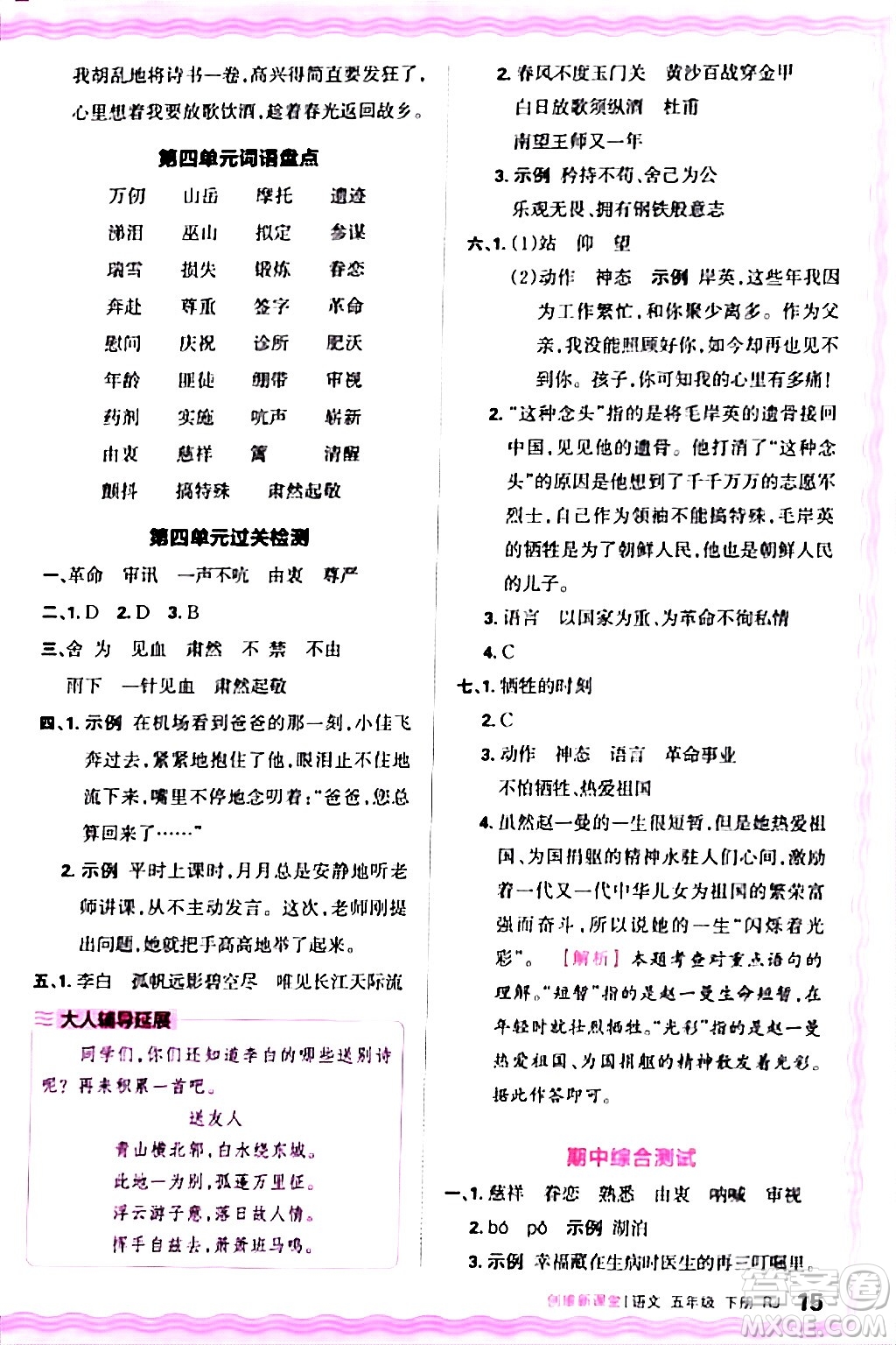 江西人民出版社2024年春王朝霞創(chuàng)維新課堂五年級語文下冊人教版答案