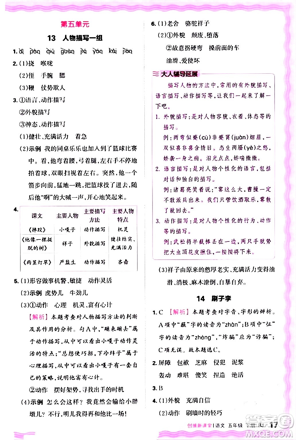 江西人民出版社2024年春王朝霞創(chuàng)維新課堂五年級語文下冊人教版答案