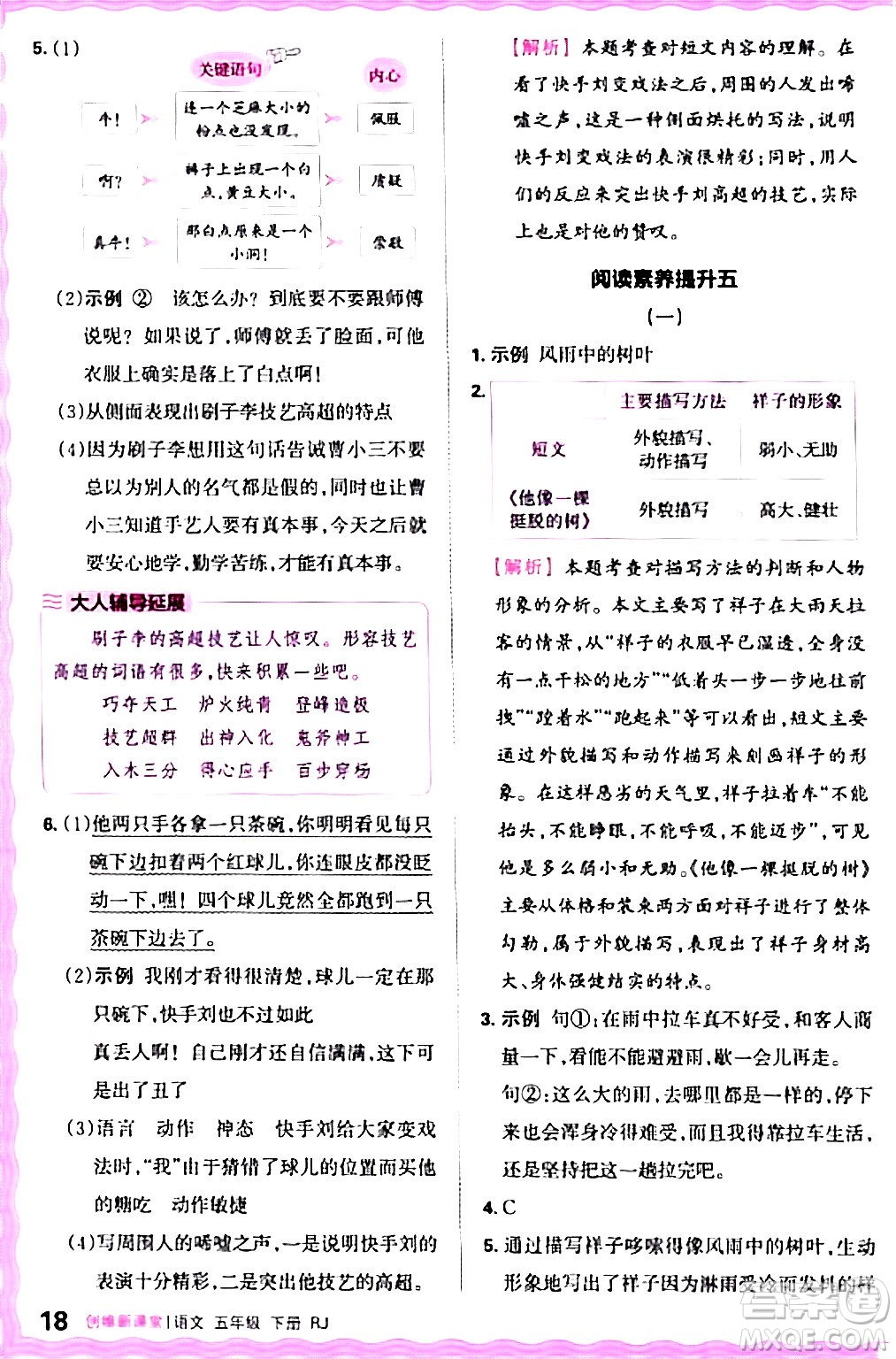 江西人民出版社2024年春王朝霞創(chuàng)維新課堂五年級語文下冊人教版答案