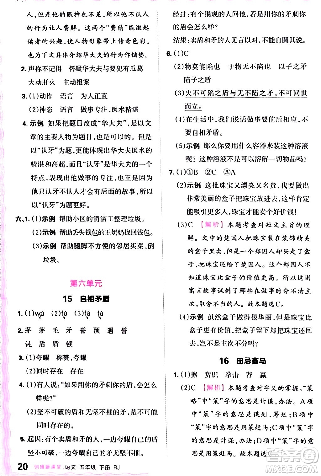 江西人民出版社2024年春王朝霞創(chuàng)維新課堂五年級語文下冊人教版答案