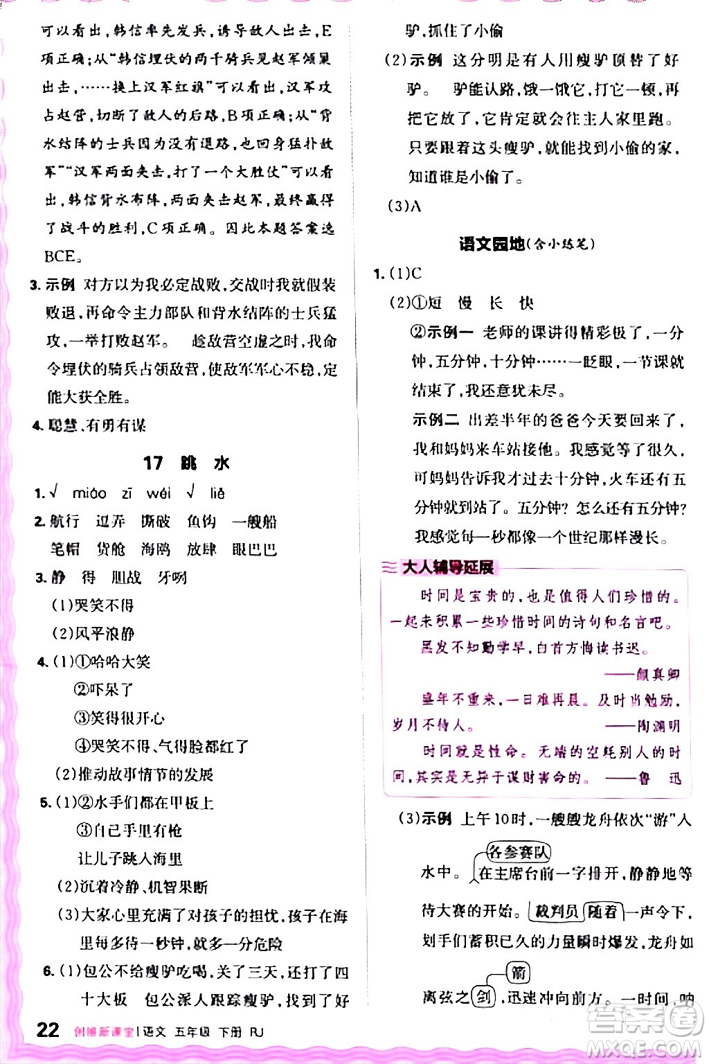 江西人民出版社2024年春王朝霞創(chuàng)維新課堂五年級語文下冊人教版答案