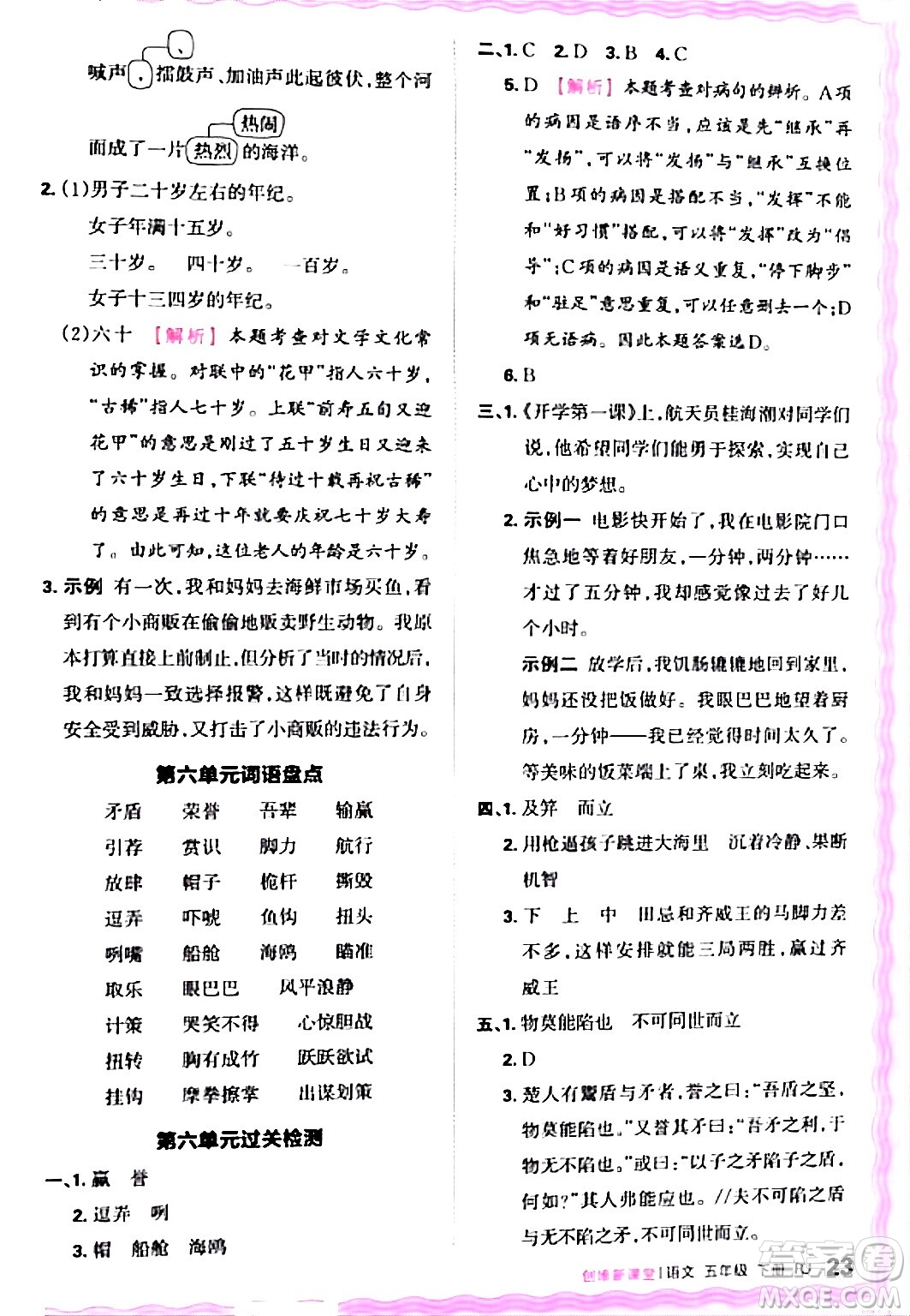 江西人民出版社2024年春王朝霞創(chuàng)維新課堂五年級語文下冊人教版答案