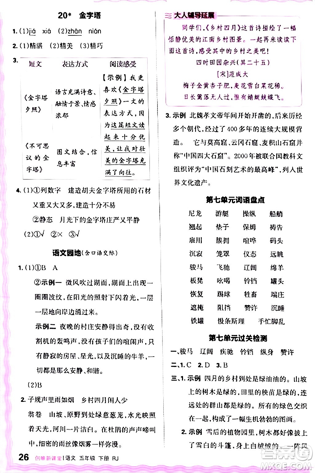 江西人民出版社2024年春王朝霞創(chuàng)維新課堂五年級語文下冊人教版答案