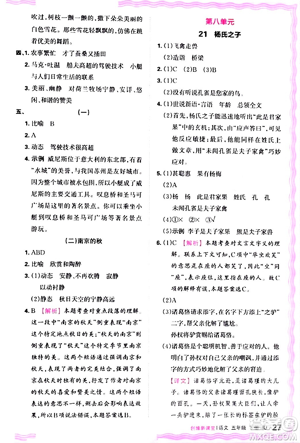 江西人民出版社2024年春王朝霞創(chuàng)維新課堂五年級語文下冊人教版答案