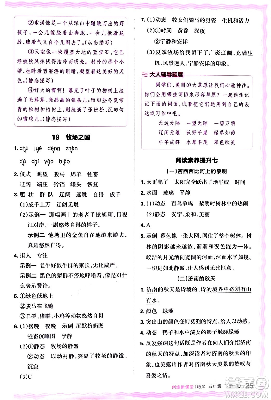 江西人民出版社2024年春王朝霞創(chuàng)維新課堂五年級語文下冊人教版答案