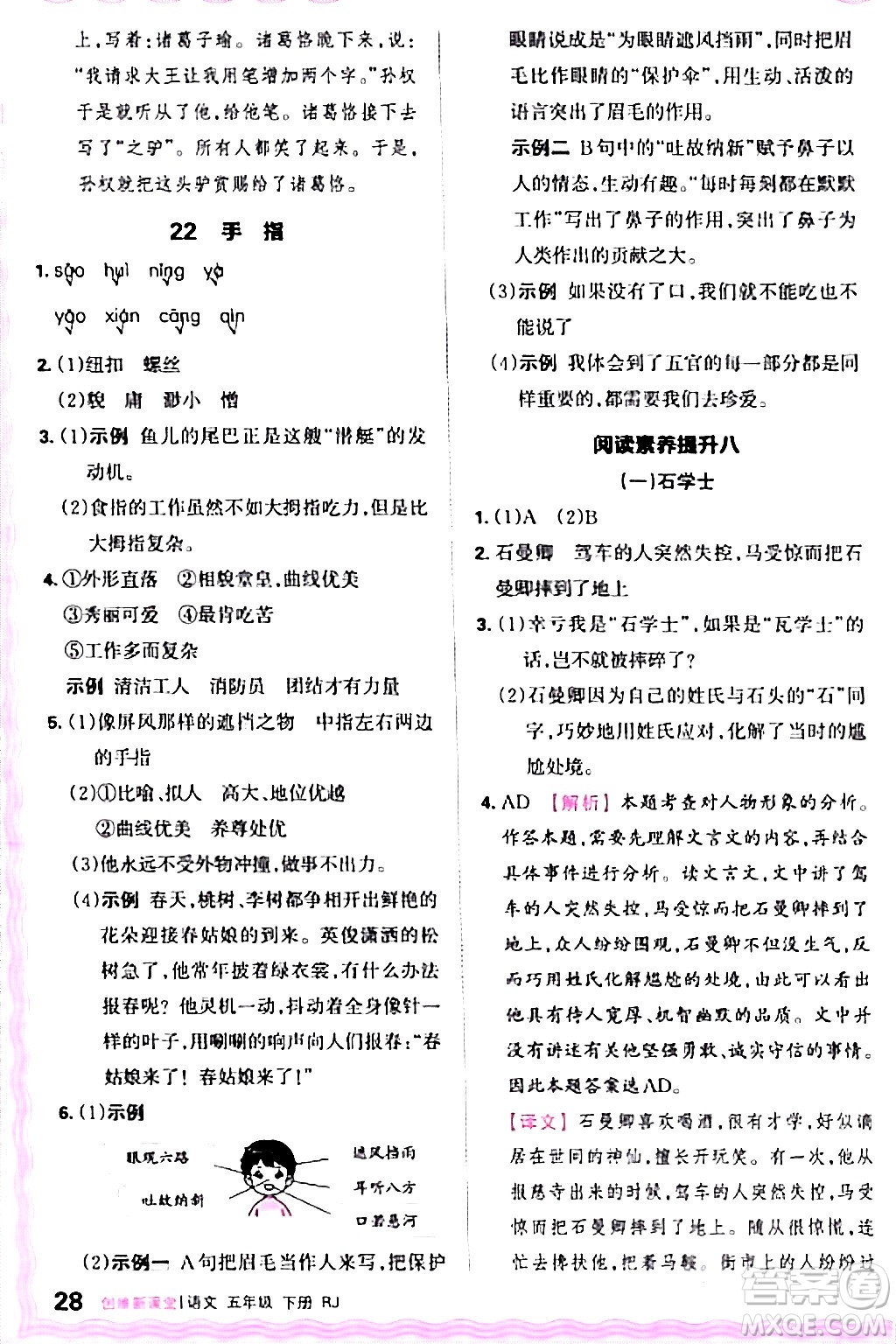 江西人民出版社2024年春王朝霞創(chuàng)維新課堂五年級語文下冊人教版答案