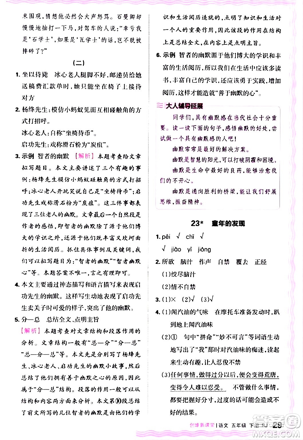 江西人民出版社2024年春王朝霞創(chuàng)維新課堂五年級語文下冊人教版答案