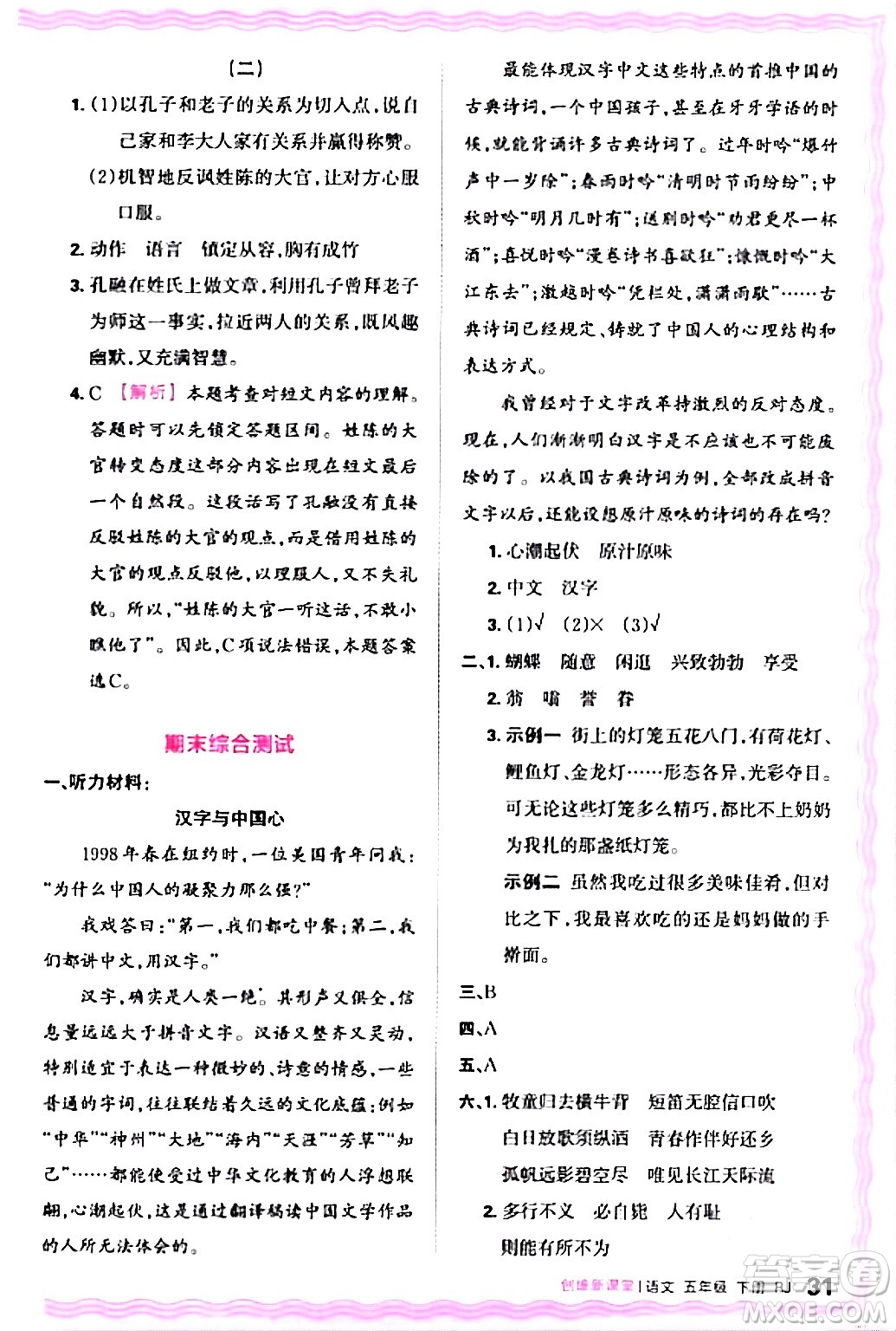 江西人民出版社2024年春王朝霞創(chuàng)維新課堂五年級語文下冊人教版答案