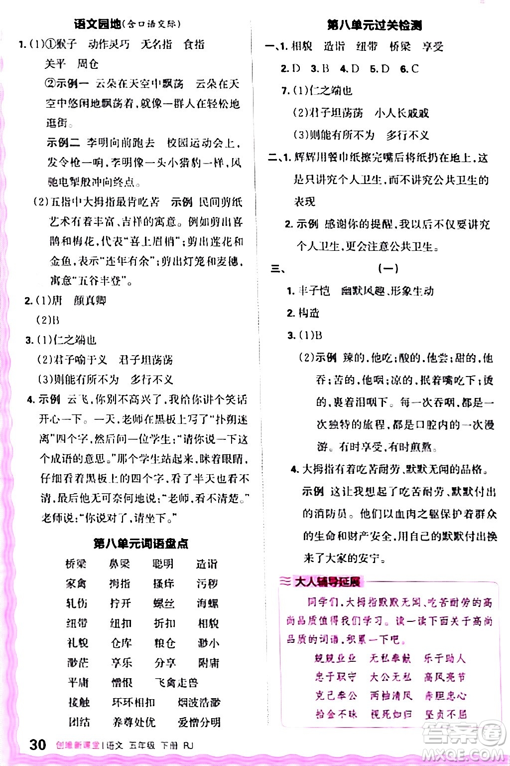 江西人民出版社2024年春王朝霞創(chuàng)維新課堂五年級語文下冊人教版答案