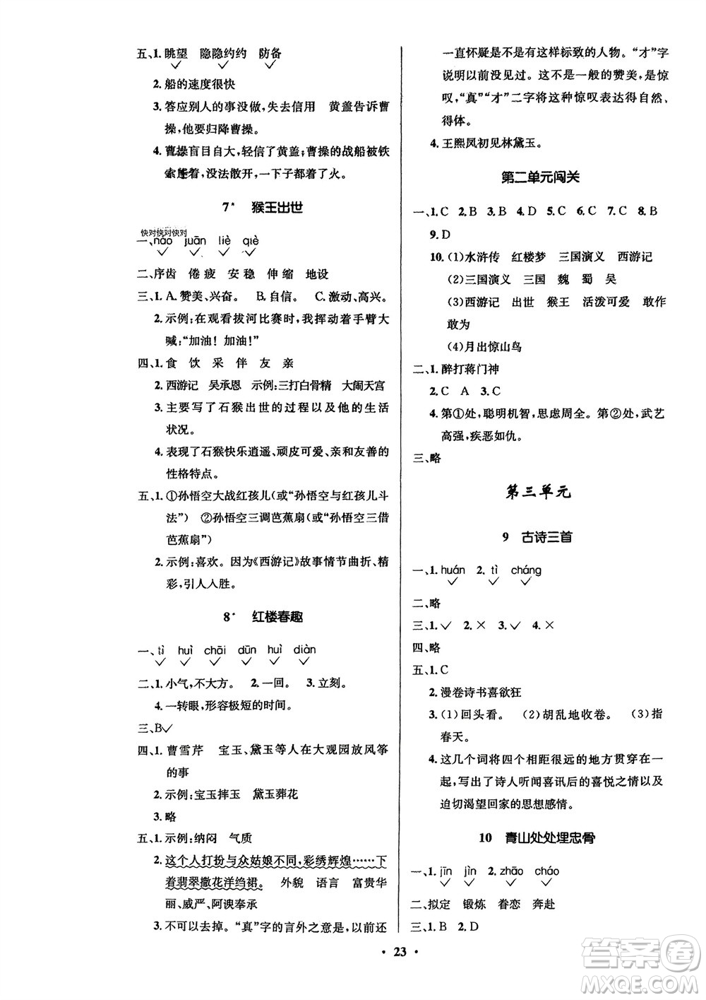 山東人民出版社2024年春小學(xué)同步練習(xí)冊(cè)五年級(jí)語文下冊(cè)五四制人教版參考答案