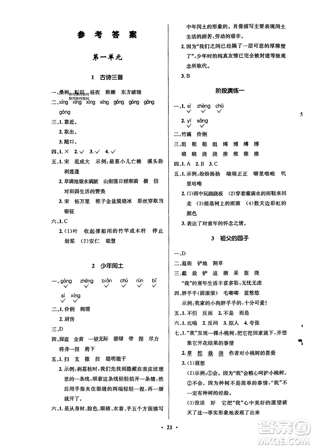 山東人民出版社2024年春小學(xué)同步練習(xí)冊(cè)五年級(jí)語文下冊(cè)五四制人教版參考答案