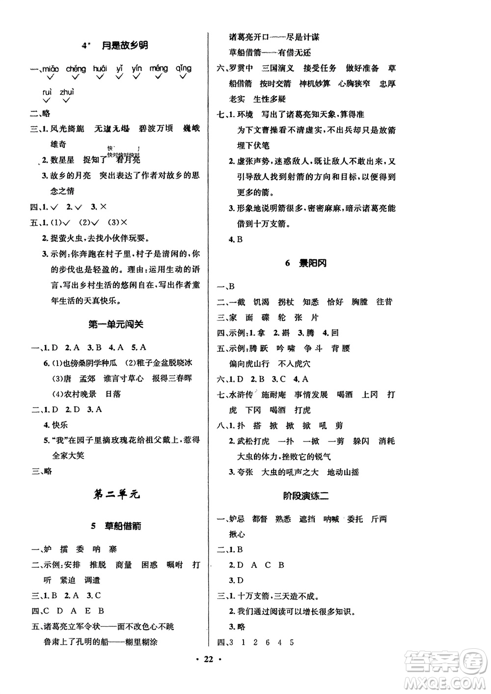 山東人民出版社2024年春小學(xué)同步練習(xí)冊(cè)五年級(jí)語文下冊(cè)五四制人教版參考答案