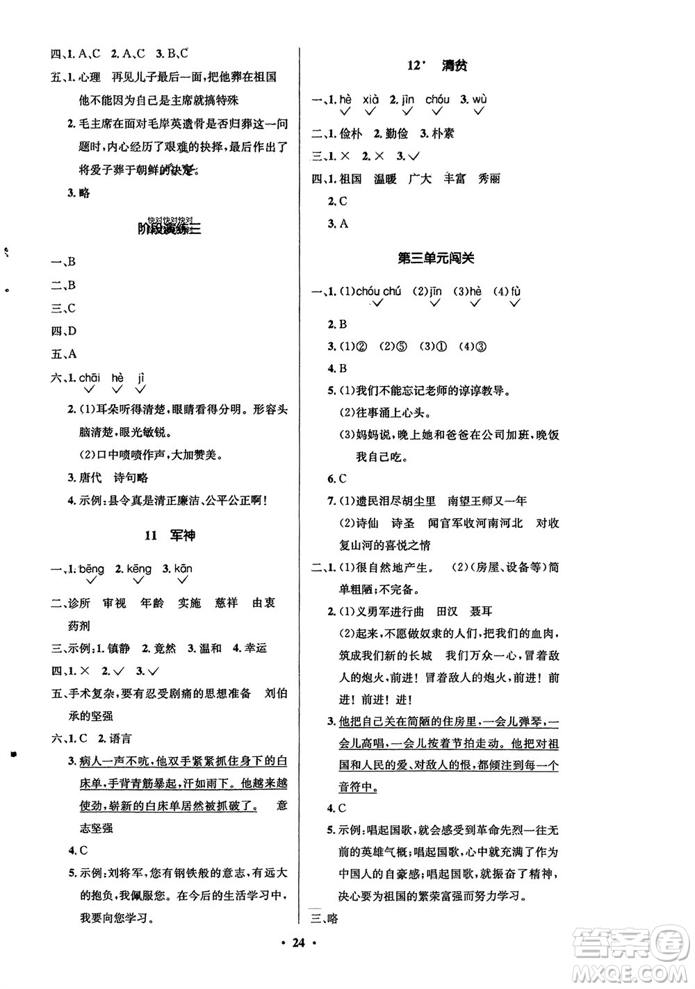 山東人民出版社2024年春小學(xué)同步練習(xí)冊(cè)五年級(jí)語文下冊(cè)五四制人教版參考答案