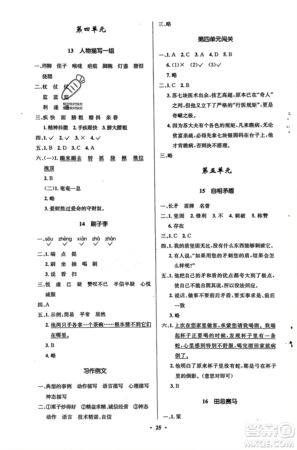 山東人民出版社2024年春小學(xué)同步練習(xí)冊(cè)五年級(jí)語文下冊(cè)五四制人教版參考答案