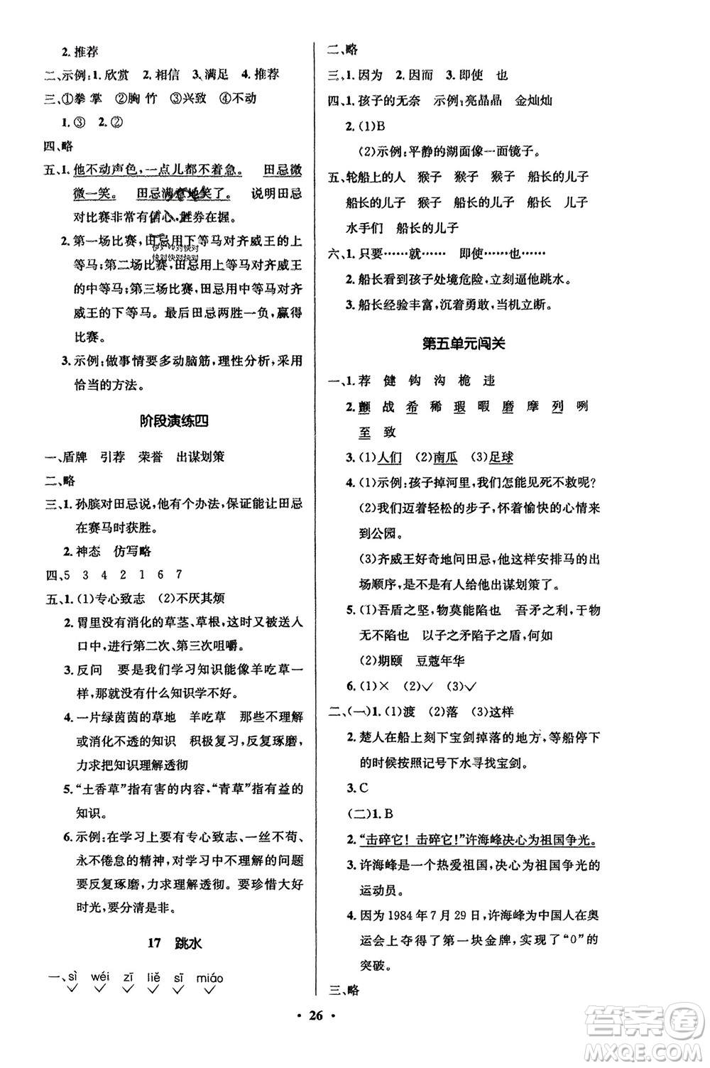 山東人民出版社2024年春小學(xué)同步練習(xí)冊(cè)五年級(jí)語文下冊(cè)五四制人教版參考答案