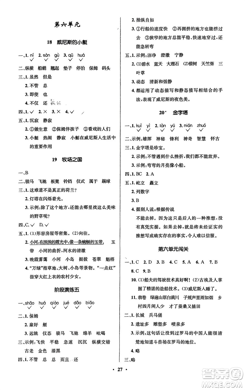 山東人民出版社2024年春小學(xué)同步練習(xí)冊(cè)五年級(jí)語文下冊(cè)五四制人教版參考答案