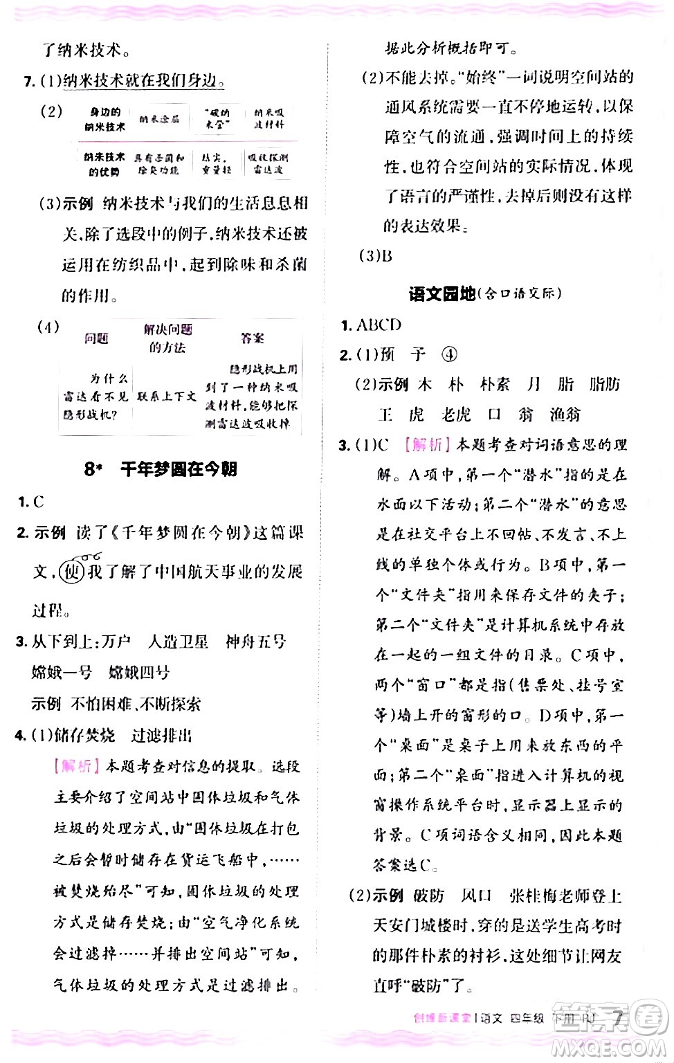 江西人民出版社2024年春王朝霞創(chuàng)維新課堂四年級語文下冊人教版答案