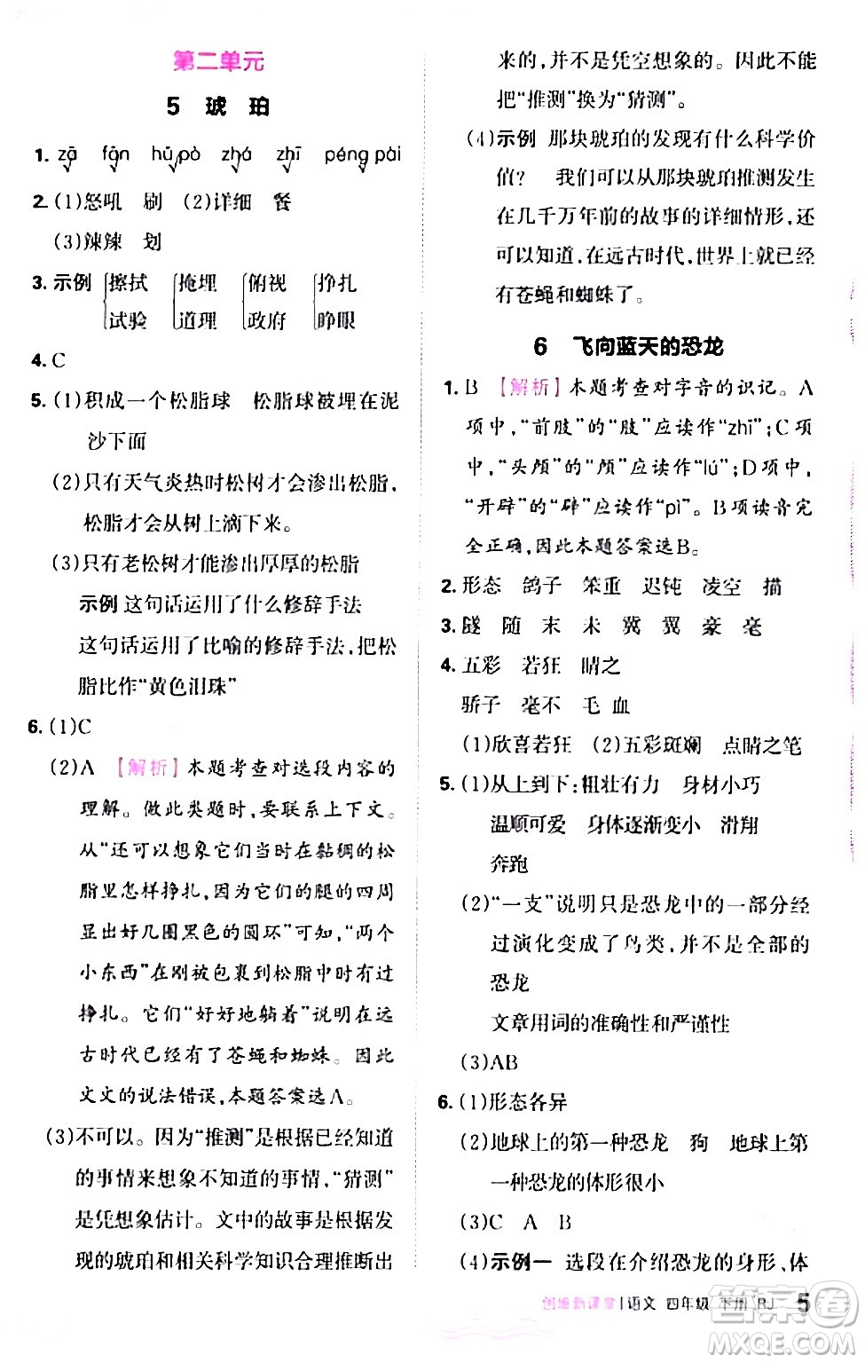 江西人民出版社2024年春王朝霞創(chuàng)維新課堂四年級語文下冊人教版答案