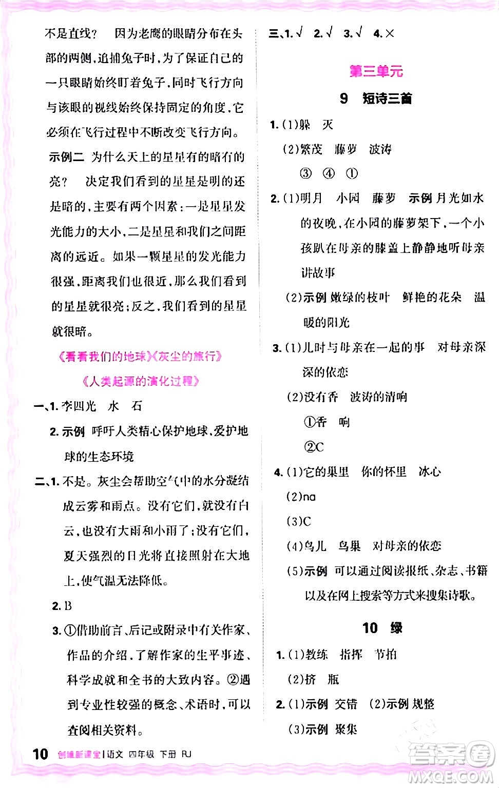 江西人民出版社2024年春王朝霞創(chuàng)維新課堂四年級語文下冊人教版答案