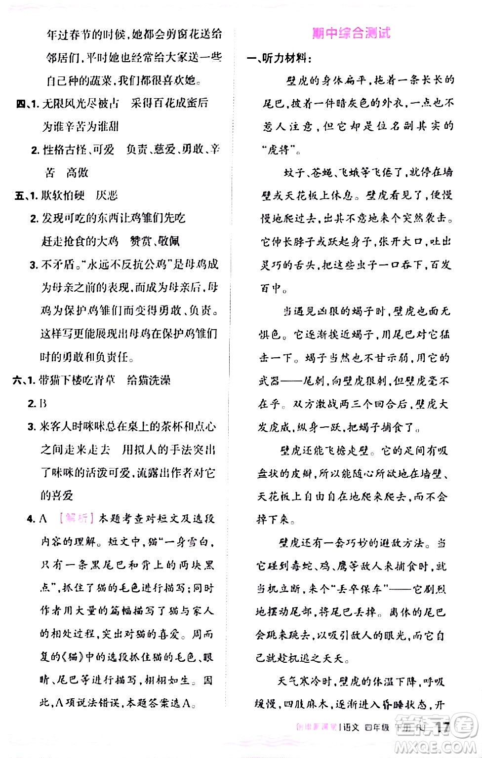 江西人民出版社2024年春王朝霞創(chuàng)維新課堂四年級語文下冊人教版答案