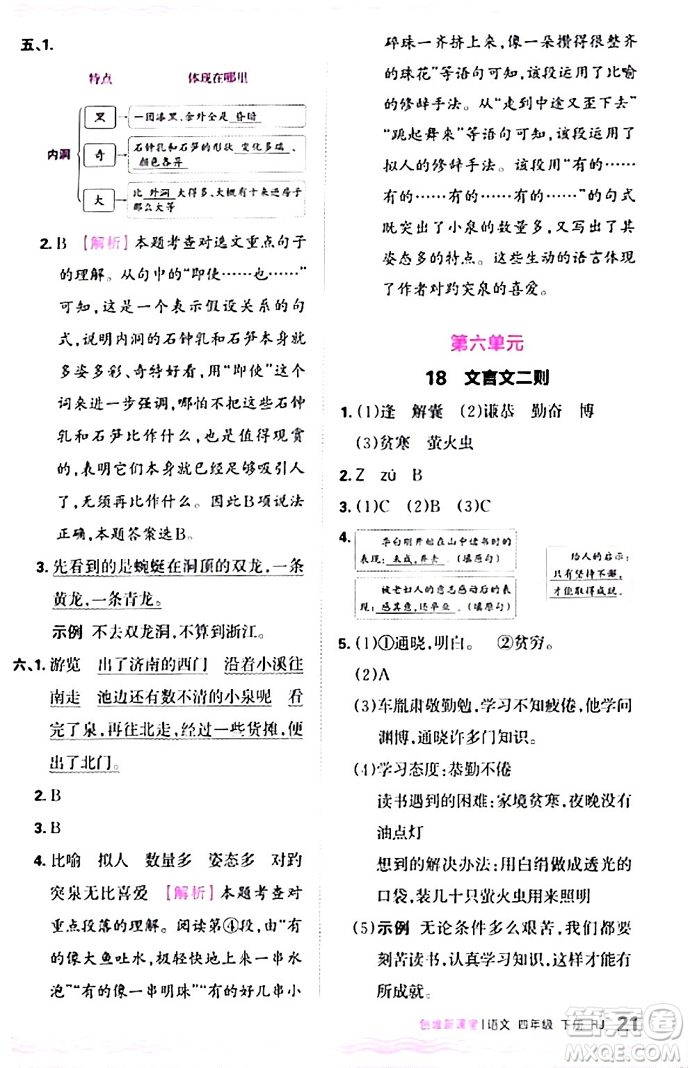 江西人民出版社2024年春王朝霞創(chuàng)維新課堂四年級語文下冊人教版答案