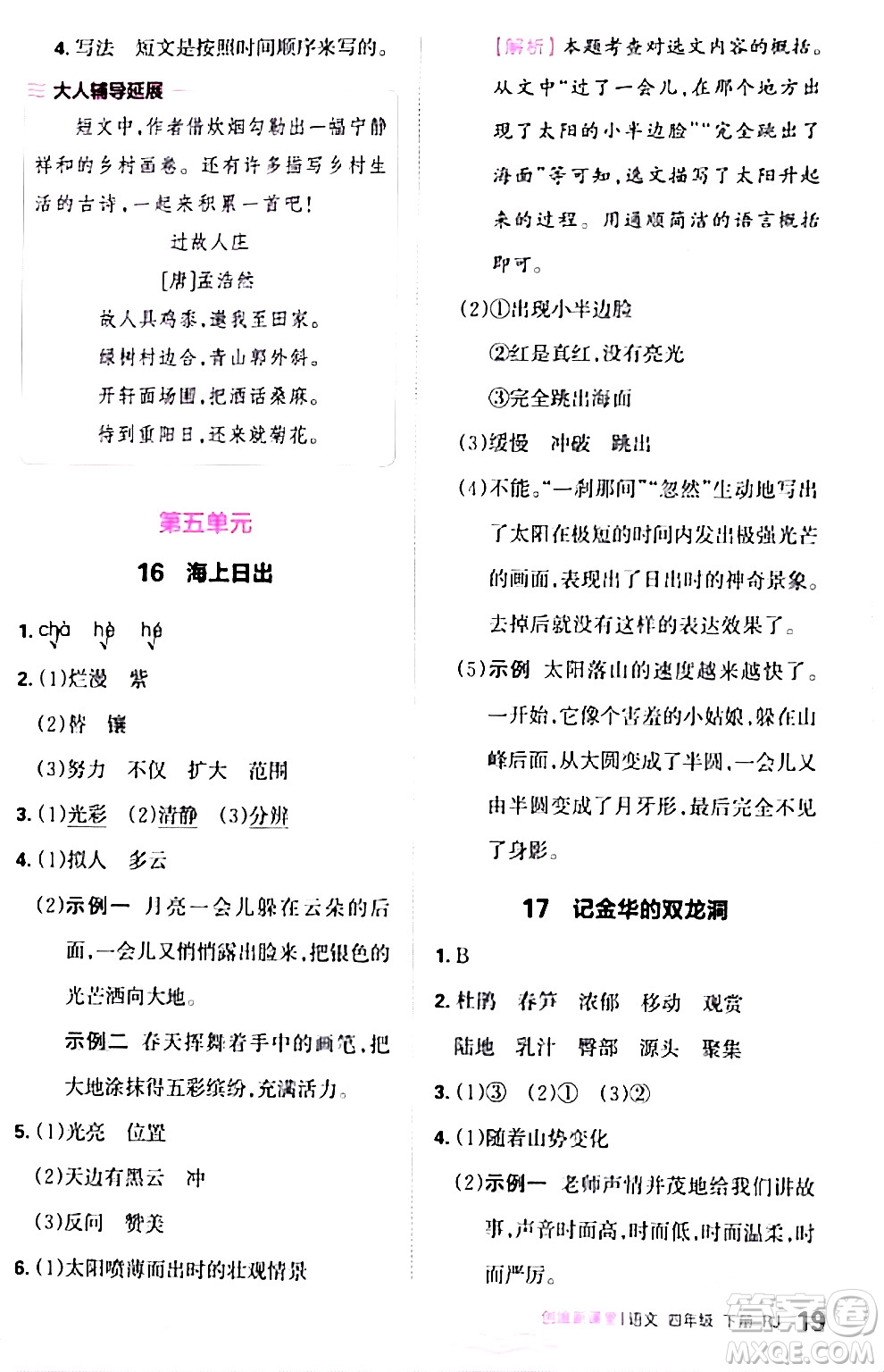 江西人民出版社2024年春王朝霞創(chuàng)維新課堂四年級語文下冊人教版答案